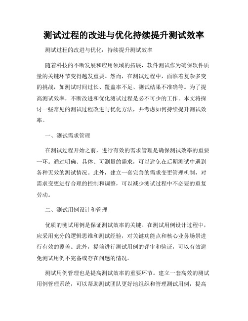 测试过程的改进与优化持续提升测试效率