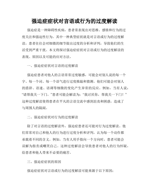 强迫症症状对言语或行为的过度解读