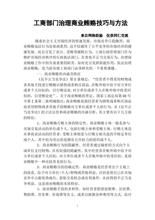 工商部门治理商业贿赂技巧与方法