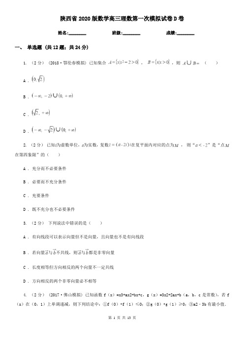 陕西省2020版数学高三理数第一次模拟试卷D卷