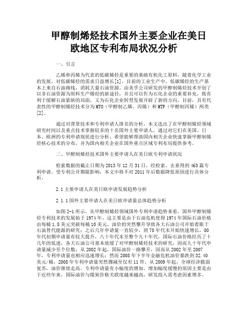 甲醇制烯烃技术国外主要企业在美日欧地区专利布局状况分析