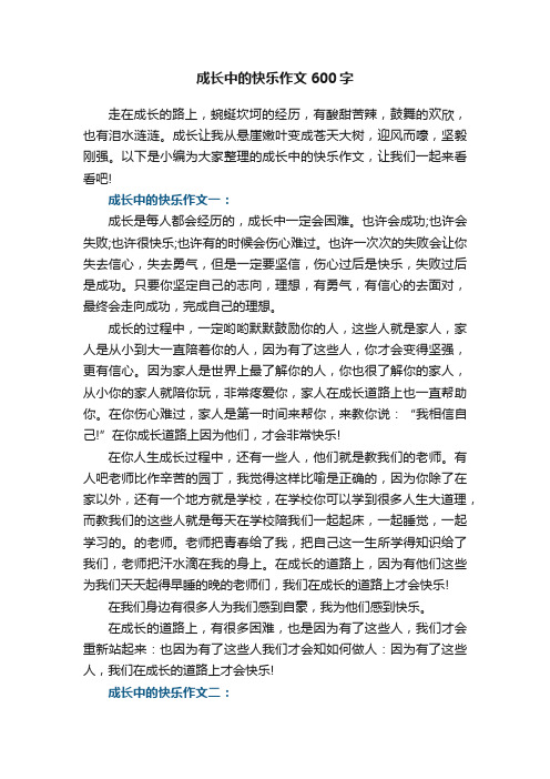 成长中的快乐作文600字