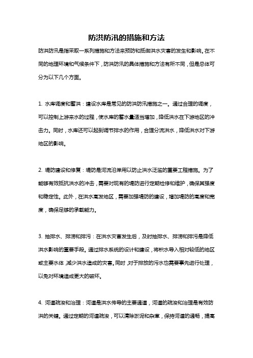 防洪防汛的措施和方法