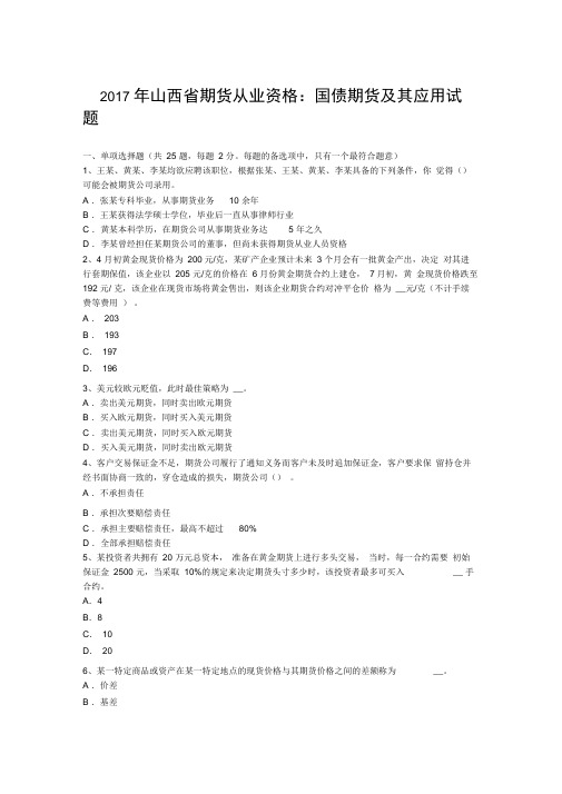 2017年山西省期货从业资格：国债期货及其应用试题