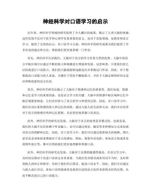 神经科学对口语学习的启示