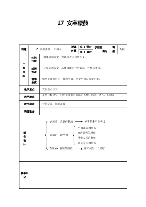 甘肃省武威市第四中学七年级语文下册 17 安塞腰鼓教案 新人教版