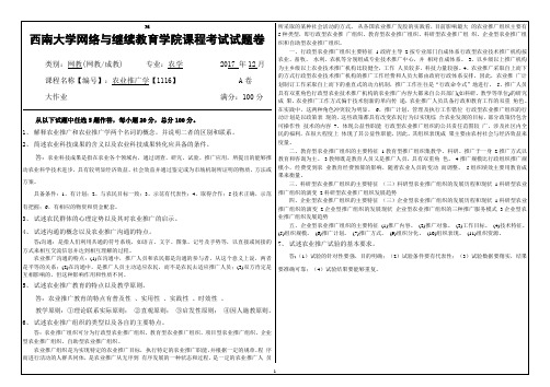 2017年2016年西南大学网络与继续教育学院农业推广学