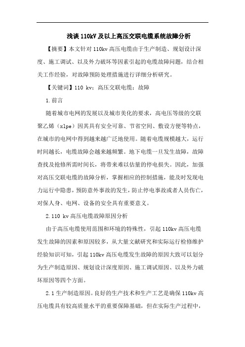 110kV及以上高压交联电缆系统故障分析