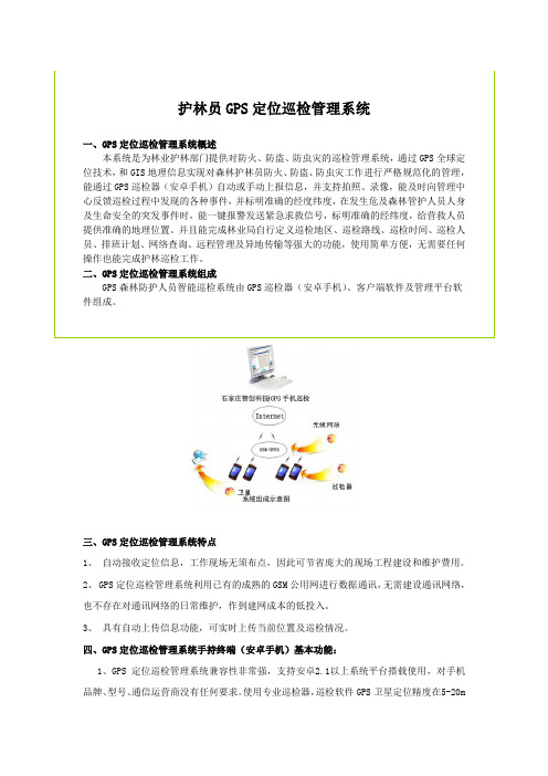 护林员GPS定位巡检管理系统