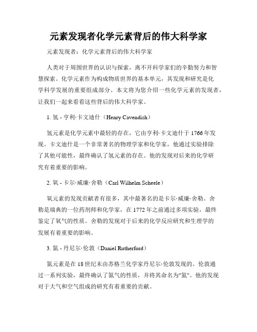 元素发现者化学元素背后的伟大科学家