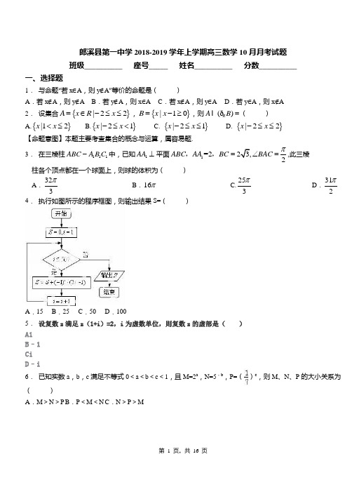 郎溪县第一中学2018-2019学年上学期高三数学10月月考试题