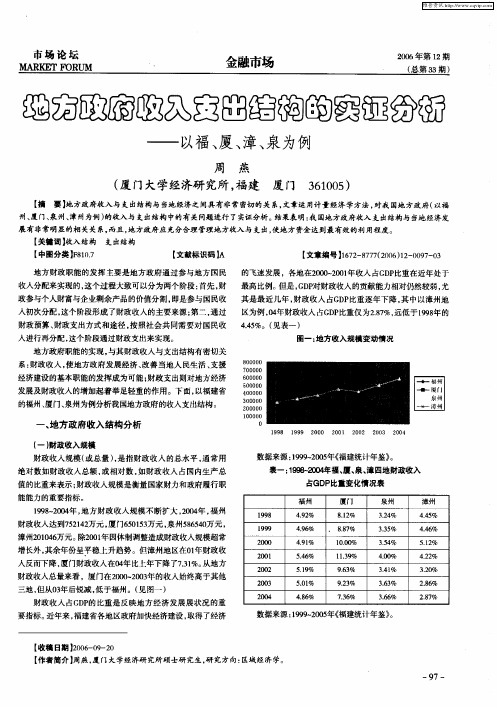 地方政府收入支出结构的实证分析——以福、厦、漳、泉为例