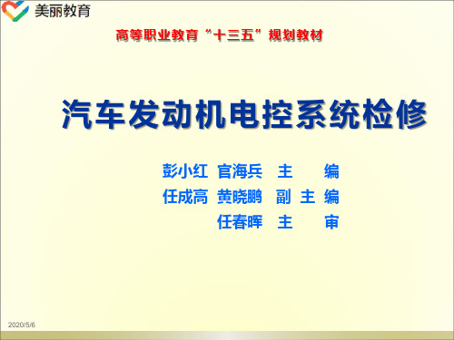 中职教育-《汽车发动机电控系统检修》课件：项目1任务1   汽油机电控系统故障自诊断.ppt