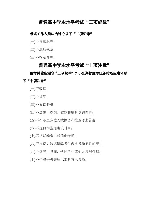 普通高中学业水平考试三项纪律和“十项注意”