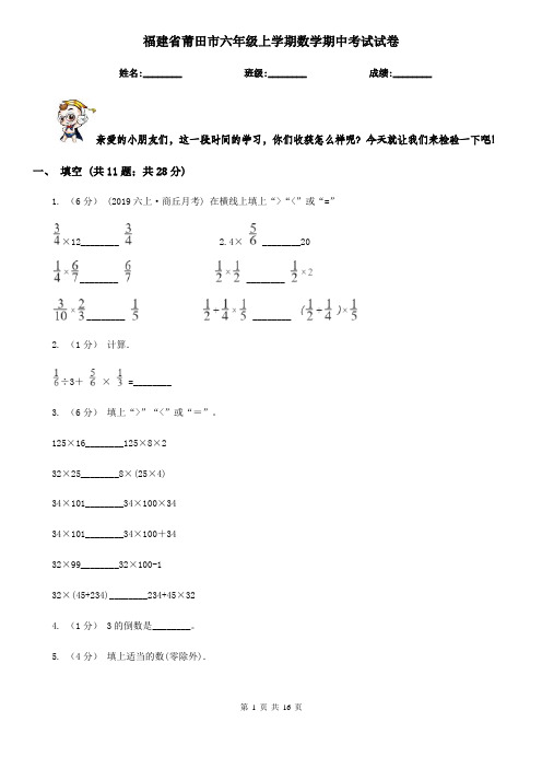 福建省莆田市六年级上学期数学期中考试试卷