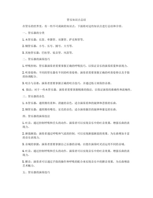 管乐知识点总结