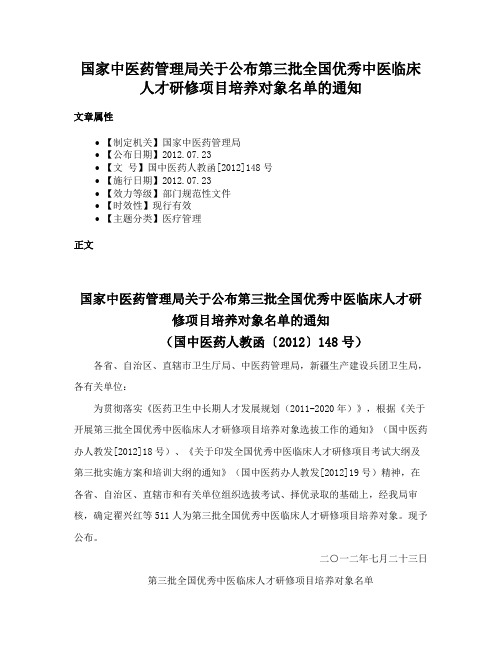 国家中医药管理局关于公布第三批全国优秀中医临床人才研修项目培养对象名单的通知