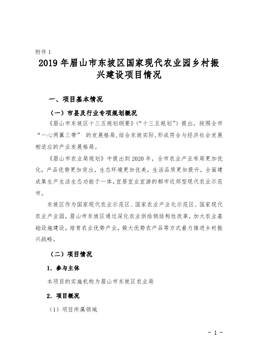 2019年眉山市东坡区国家现代农业园乡村振兴建设项目情况（5月）