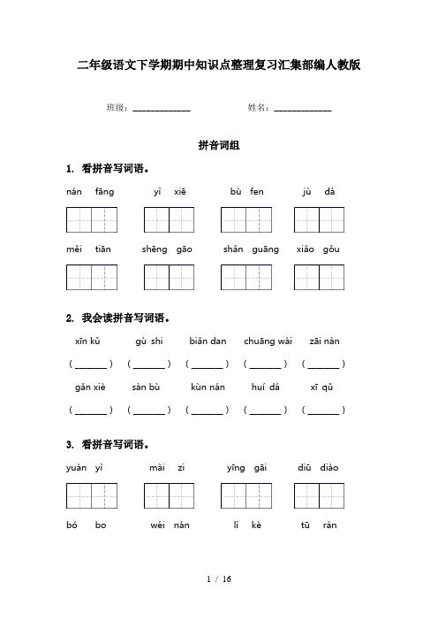 二年级语文下学期期中知识点整理复习汇集部编人教版