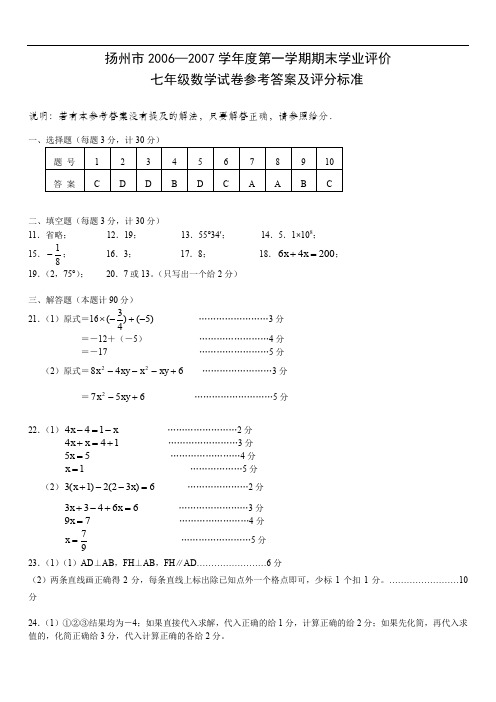 最新版初中七级数学题库 扬州市20062007年七年级上期末试卷参考答案及评分标准