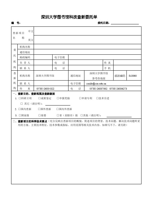 深圳大学图书馆科技查新委托单