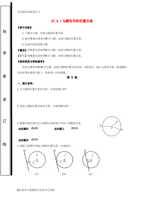 [推荐学习]九年级数学下册 第27章 圆 27.2 与圆有关的位置关系 27.2.1 与圆有关的位置