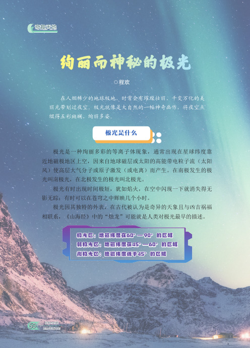 绚丽而神秘的极光