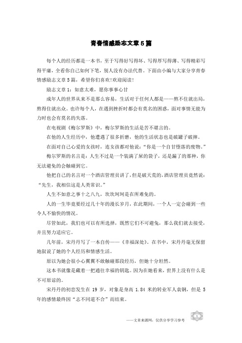 青春情感励志文章5篇