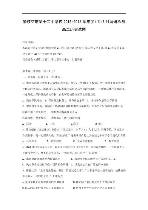 高二历史月考试题及答案-四川省攀枝花市第十二中学2015-2016学年高二3月调研检测试题