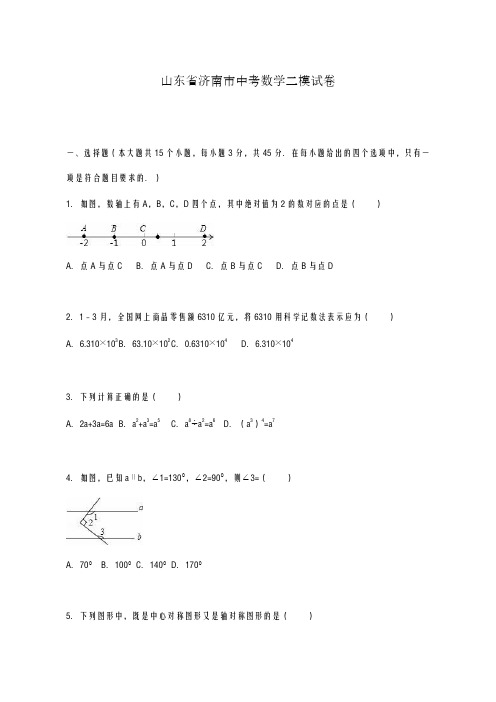 2020-2021学年山东省济南市中考数学二模试卷及答案解析