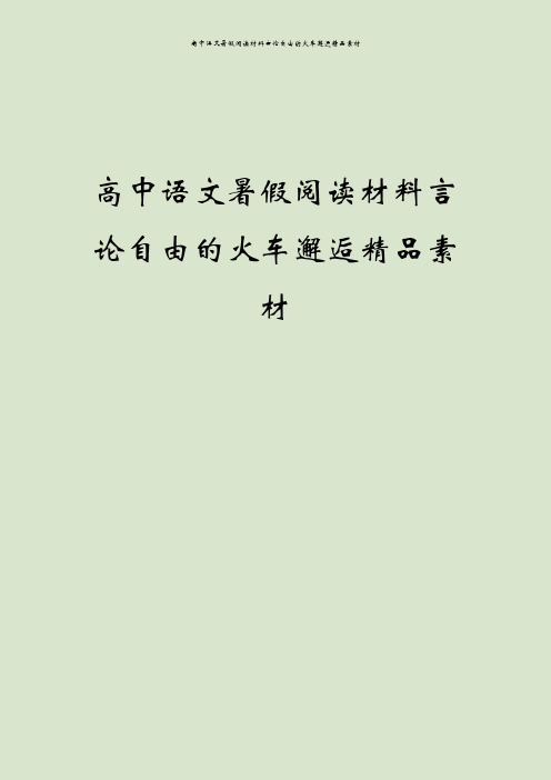 高中语文暑假阅读材料言论自由的火车邂逅精品素材