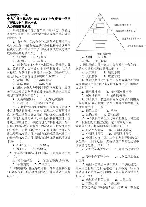 14年1月中央电大行管专科《人力资源管理》期末考试试题及答案