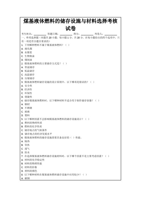 煤基液体燃料的储存设施与材料选择考核试卷