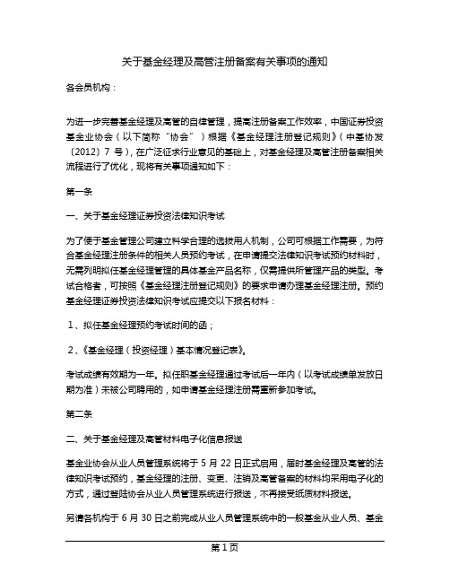 关于基金经理及高管注册备案有关事项的通知