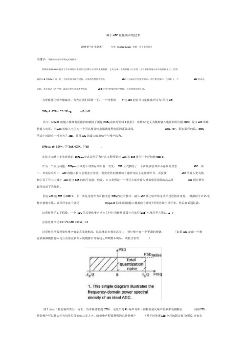 减小ADC量化噪声的技术