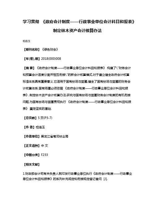 学习贯彻 《政府会计制度——行政事业单位会计科目和报表》制定林木资产会计核算办法