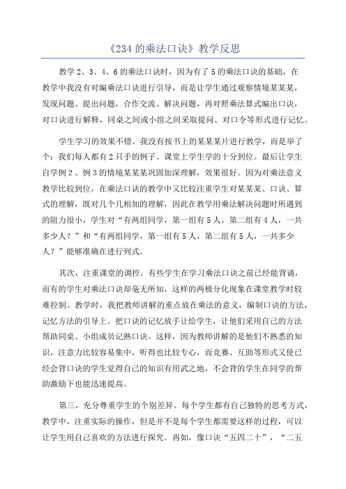 《234的乘法口诀》教学反思