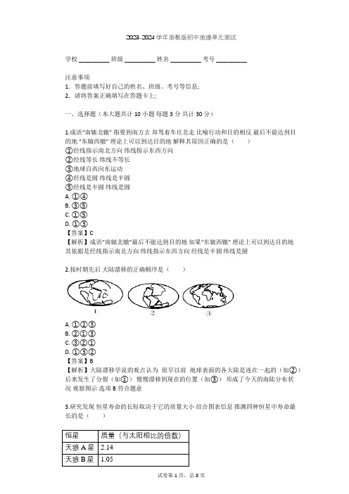 2023-2024学年初中地理浙教版七年级上第3章 人类的家园——地球单元测试(含答案解析)