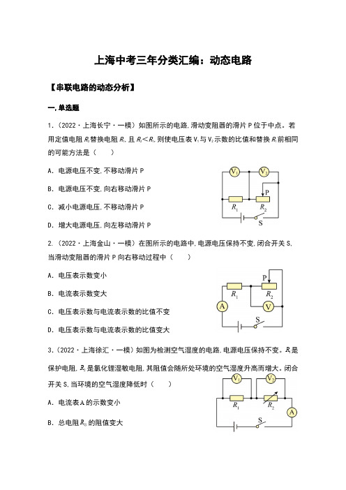 2022-2024年上海中考物理一模试题分类汇编【动态电路】含答案