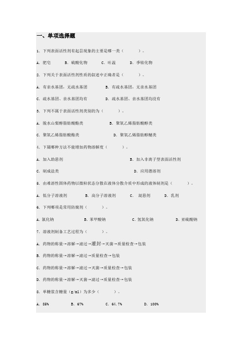 液体制剂的制备课后测试题及答案