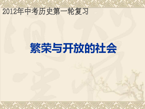 072012届九年级历史第一轮复习课件03中国古代史3