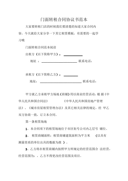 门面转租合同协议书范本