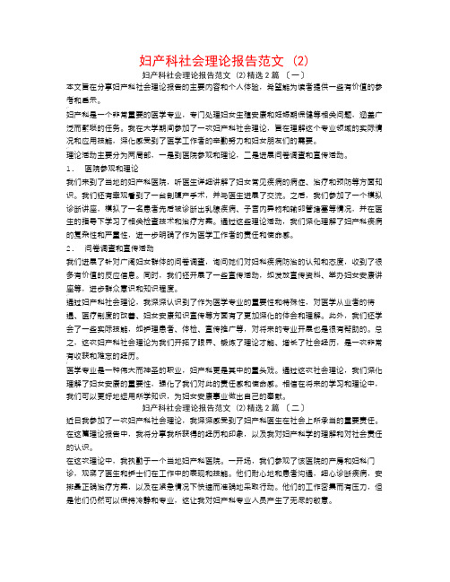 妇产科社会实践报告范文 (2)2篇