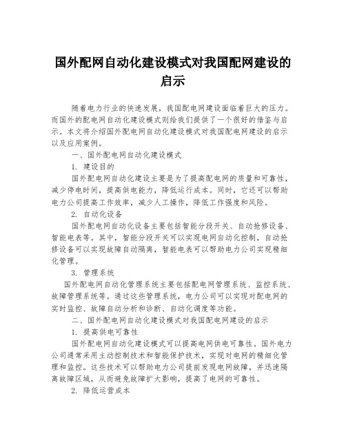 国外配网自动化建设模式对我国配网建设的启示