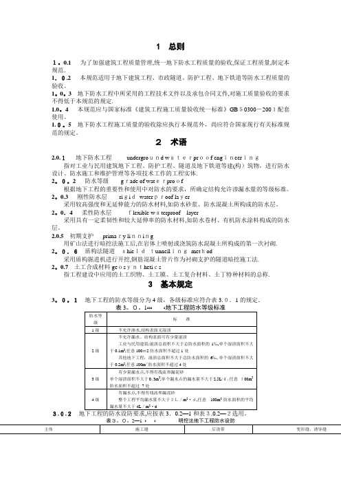 地下防水工程施工质量验收规范