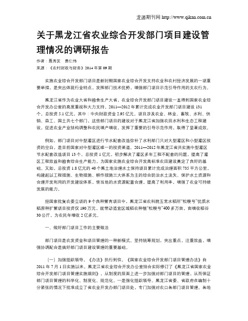 关于黑龙江省农业综合开发部门项目建设管理情况的调研报告