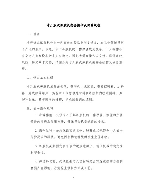 寸开放式炼胶机安全操作及保养规程