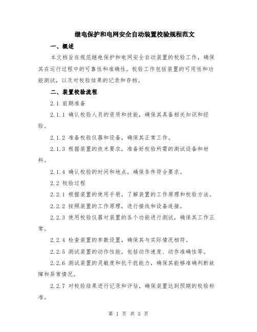 继电保护和电网安全自动装置校验规程范文（二篇）