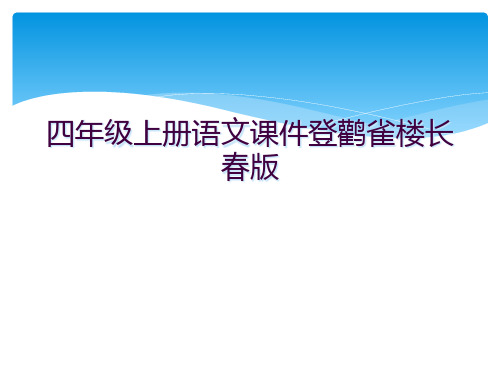 四年级上册语文课件登鹳雀楼长春版   