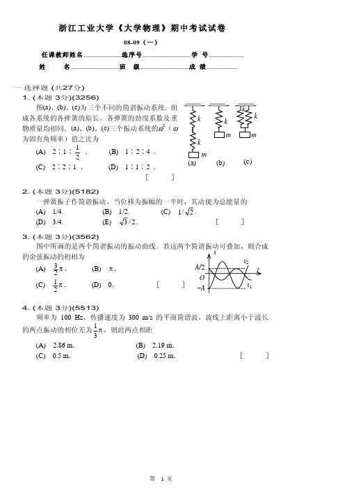 浙江工业大学《大学物理》期中考试试卷